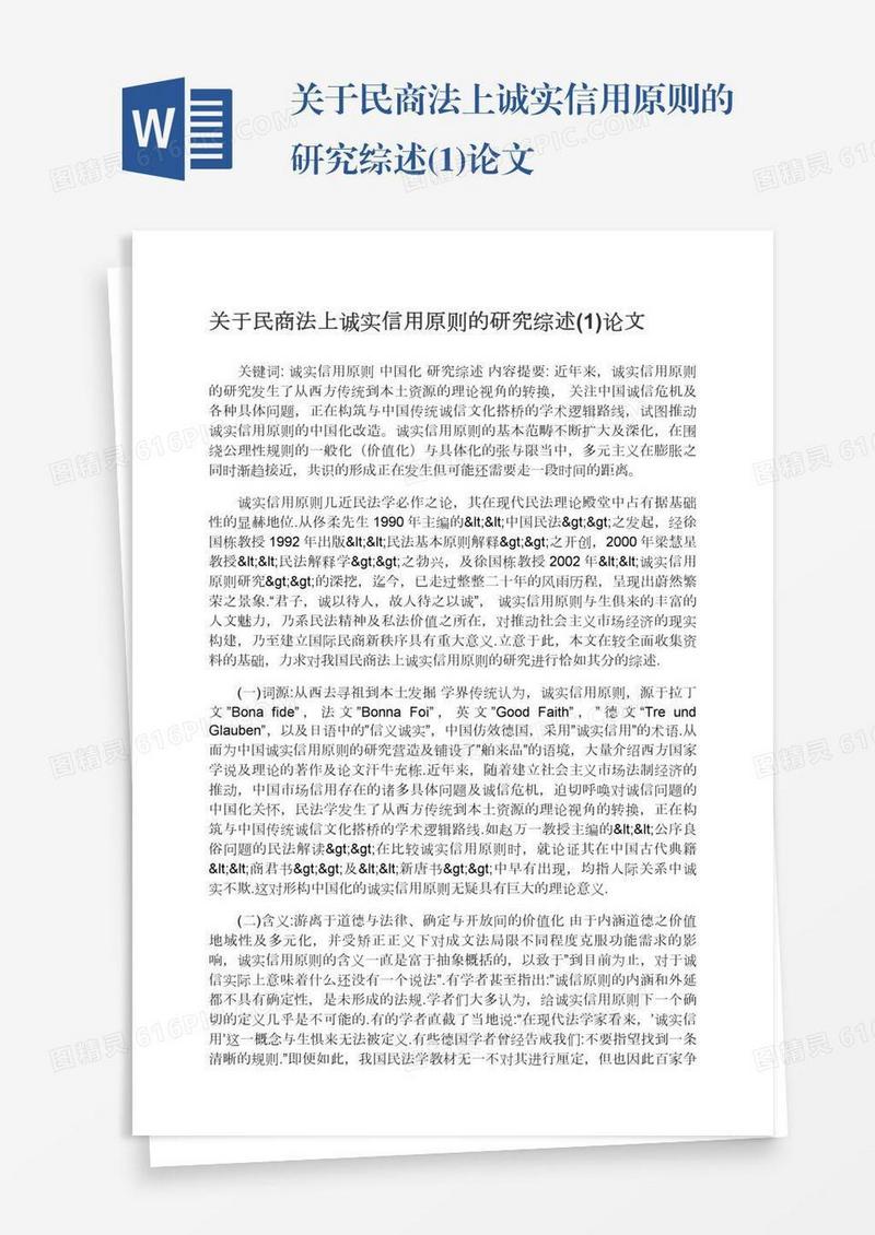 关于民商法上诚实信用原则的研究综述(1)论文