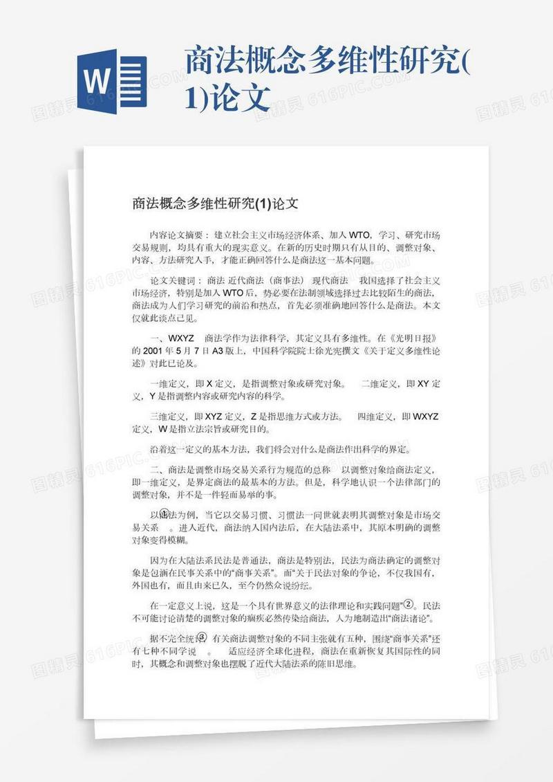商法概念多维性研究(1)论文