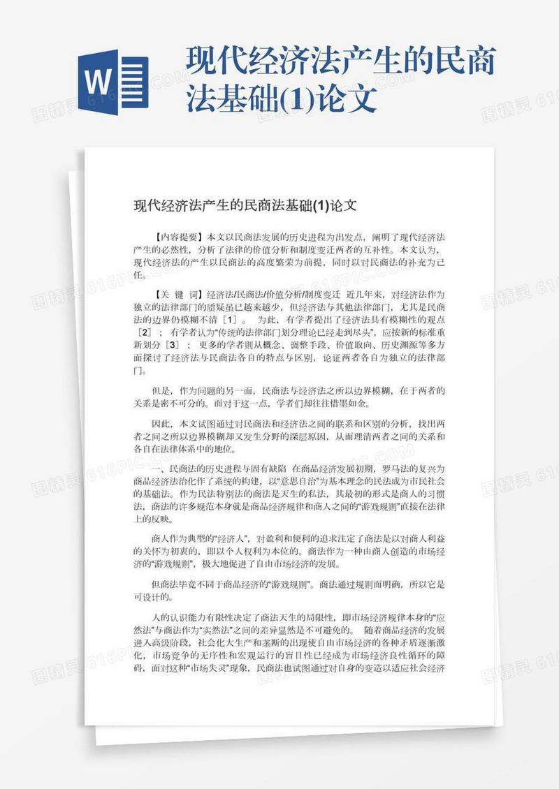 现代经济法产生的民商法基础(1)论文