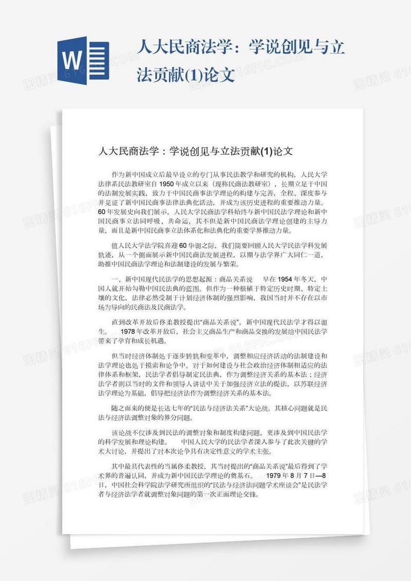 人大民商法学：学说创见与立法贡献(1)论文