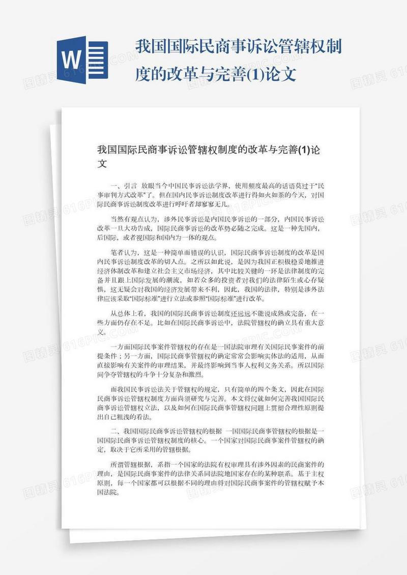 我国国际民商事诉讼管辖权制度的改革与完善(1)论文