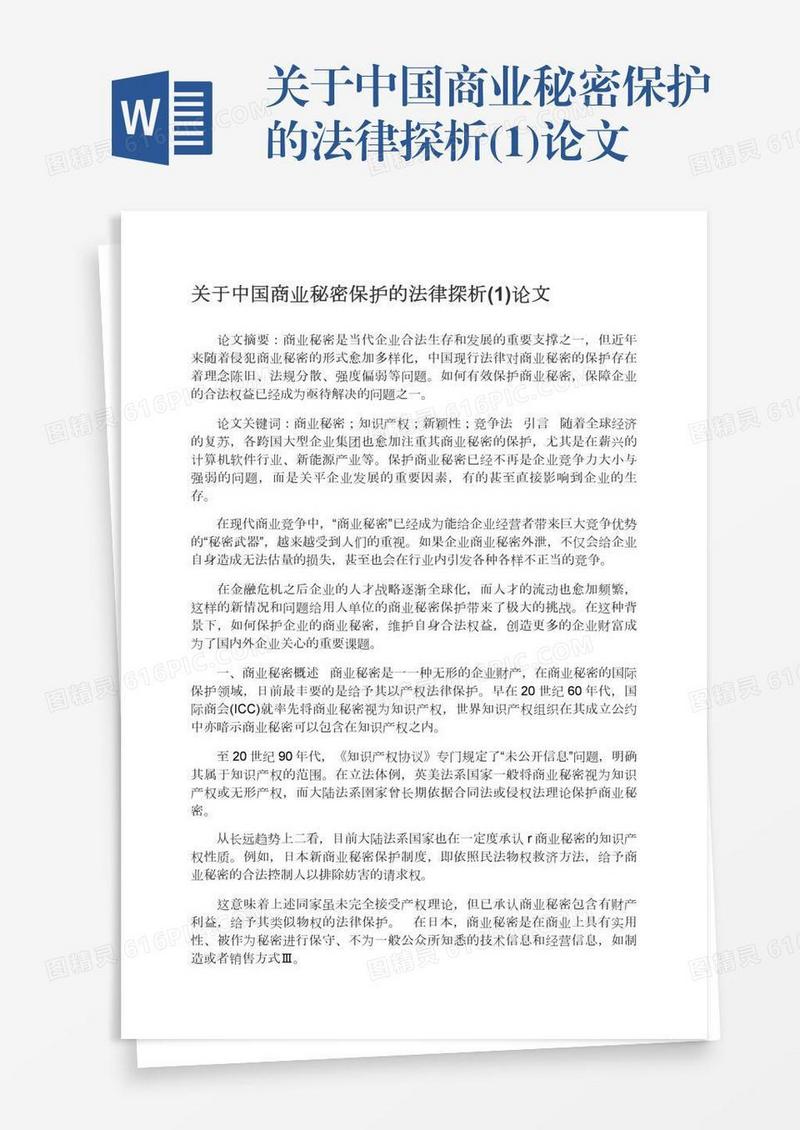 关于中国商业秘密保护的法律探析(1)论文