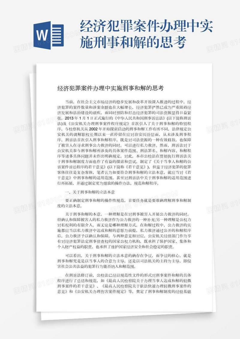 经济犯罪案件办理中实施刑事和解的思考
