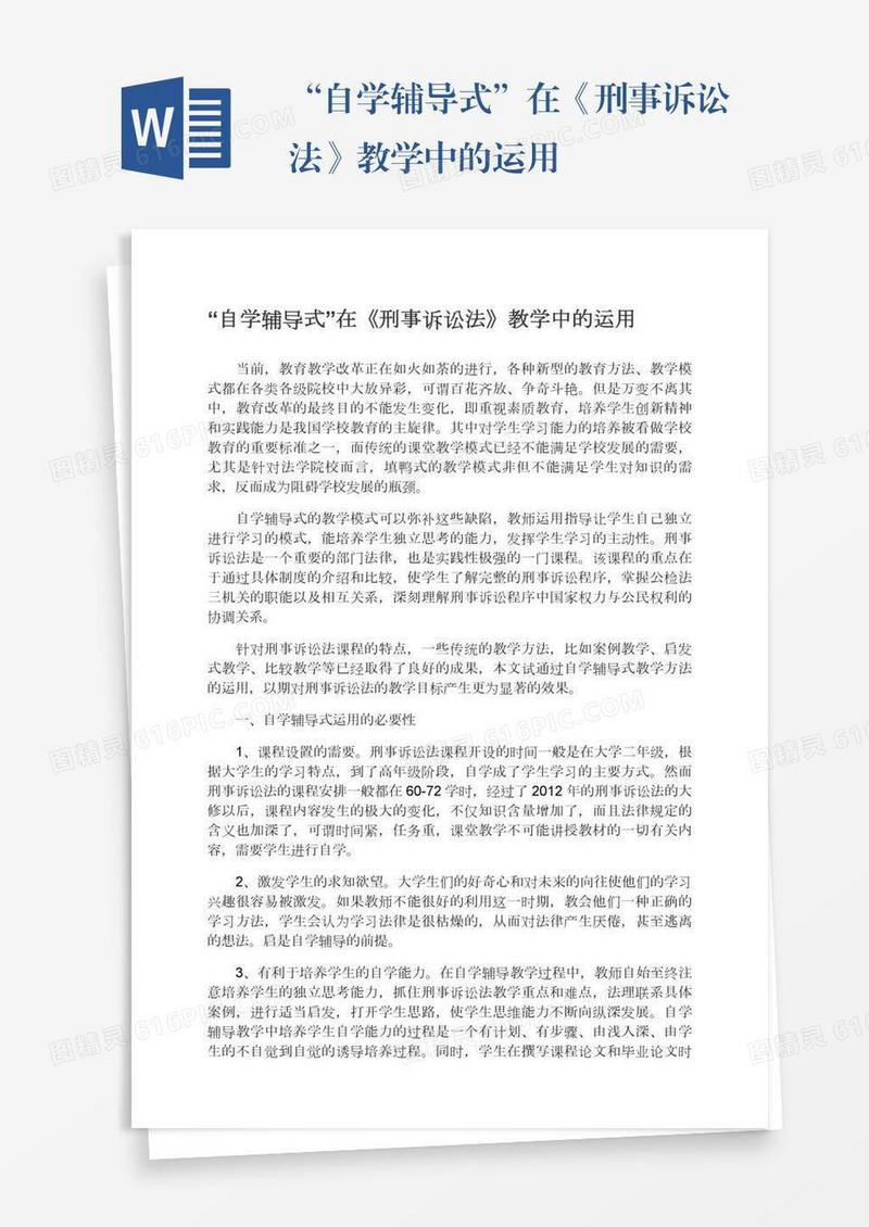 “自学辅导式”在《刑事诉讼法》教学中的运用