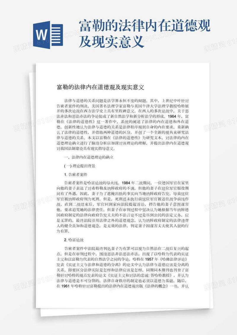富勒的法律内在道德观及现实意义