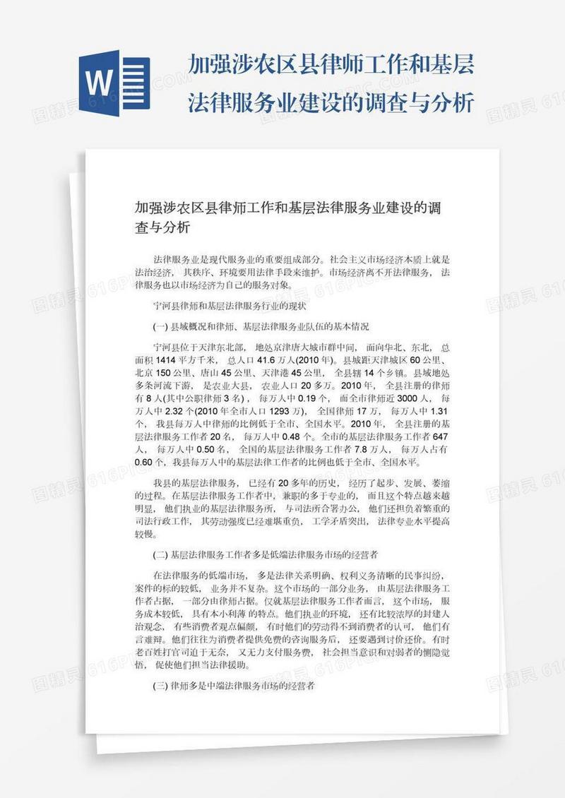 加强涉农区县律师工作和基层法律服务业建设的调查与分析