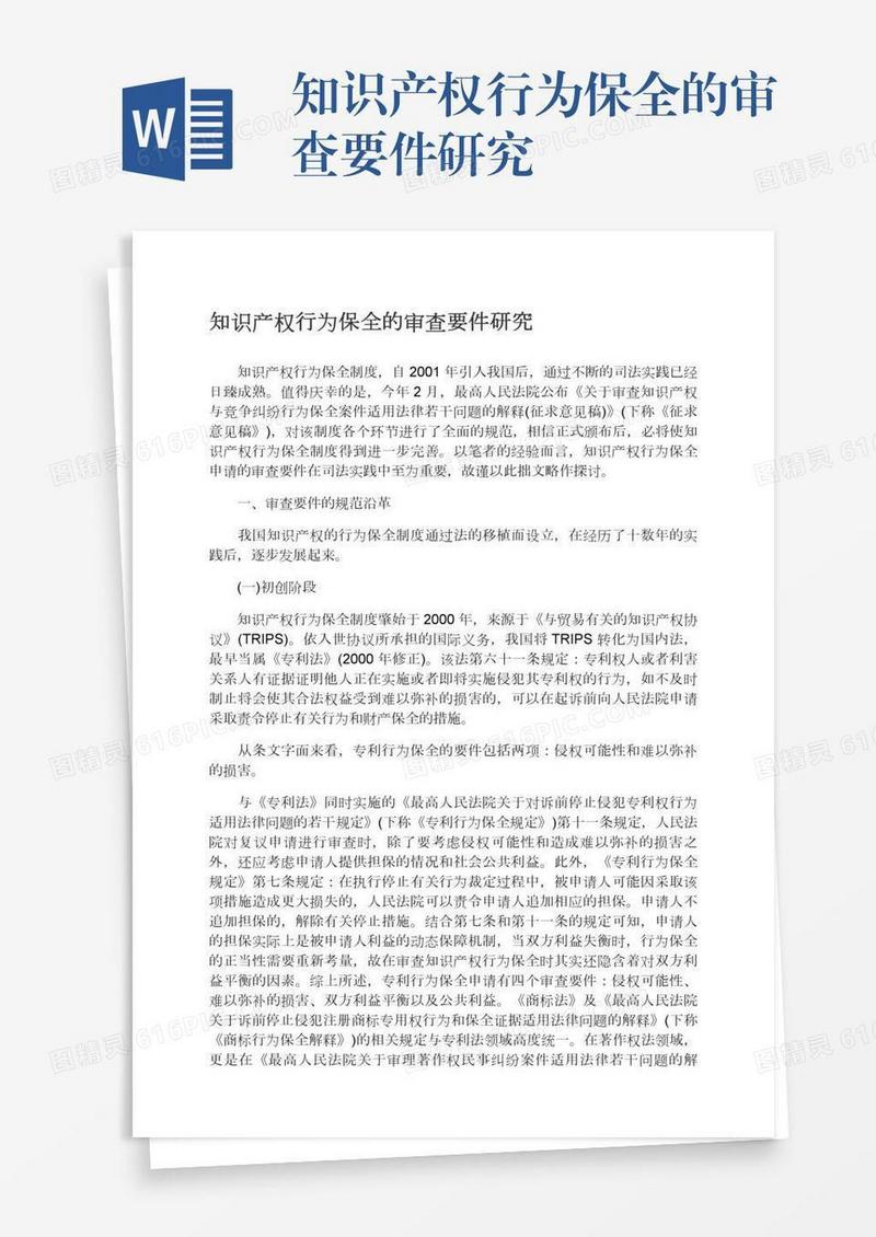知识产权行为保全的审查要件研究