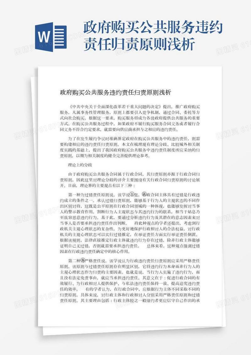 政府购买公共服务违约责任归责原则浅析