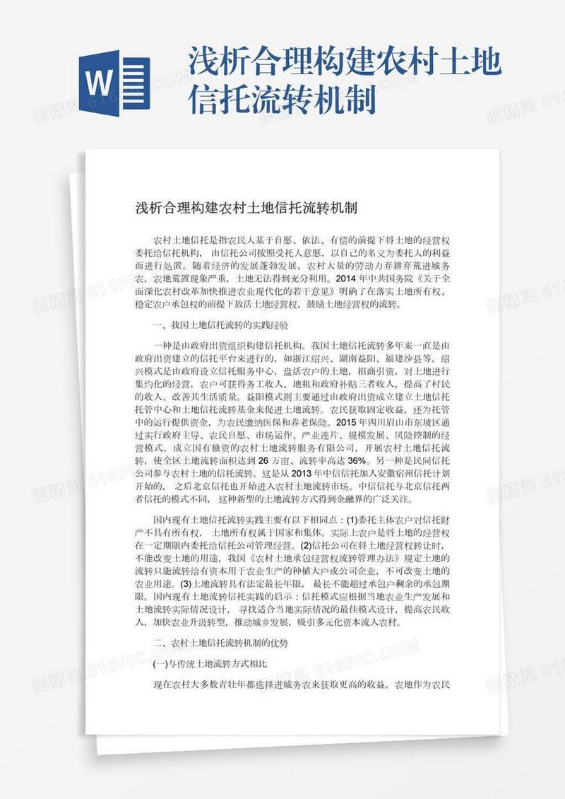 浅析合理构建农村土地信托流转机制