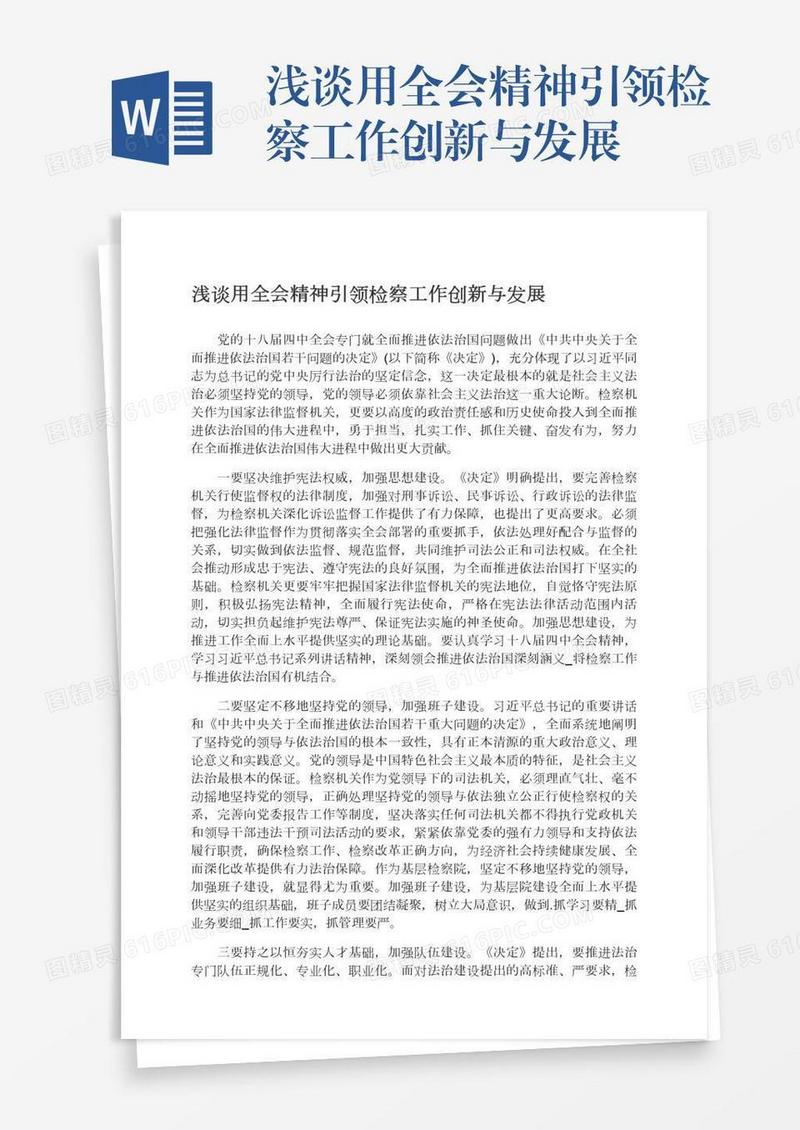 浅谈用全会精神引领检察工作创新与发展