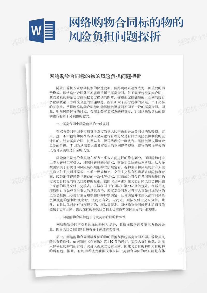 网络购物合同标的物的风险负担问题探析