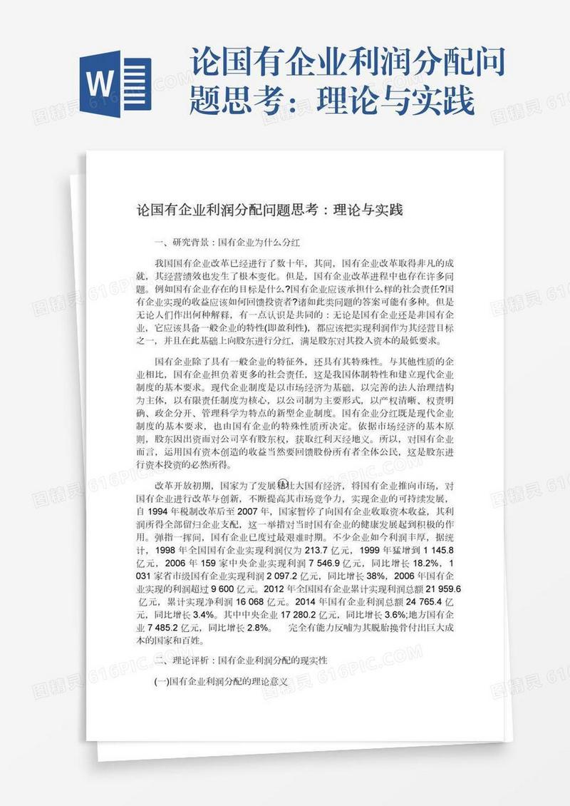 论国有企业利润分配问题思考：理论与实践
