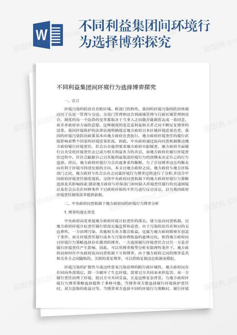 不同利益集团间环境行为选择博弈探究