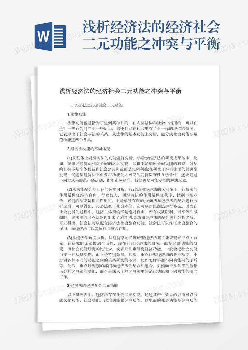 浅析经济法的经济社会二元功能之冲突与平衡