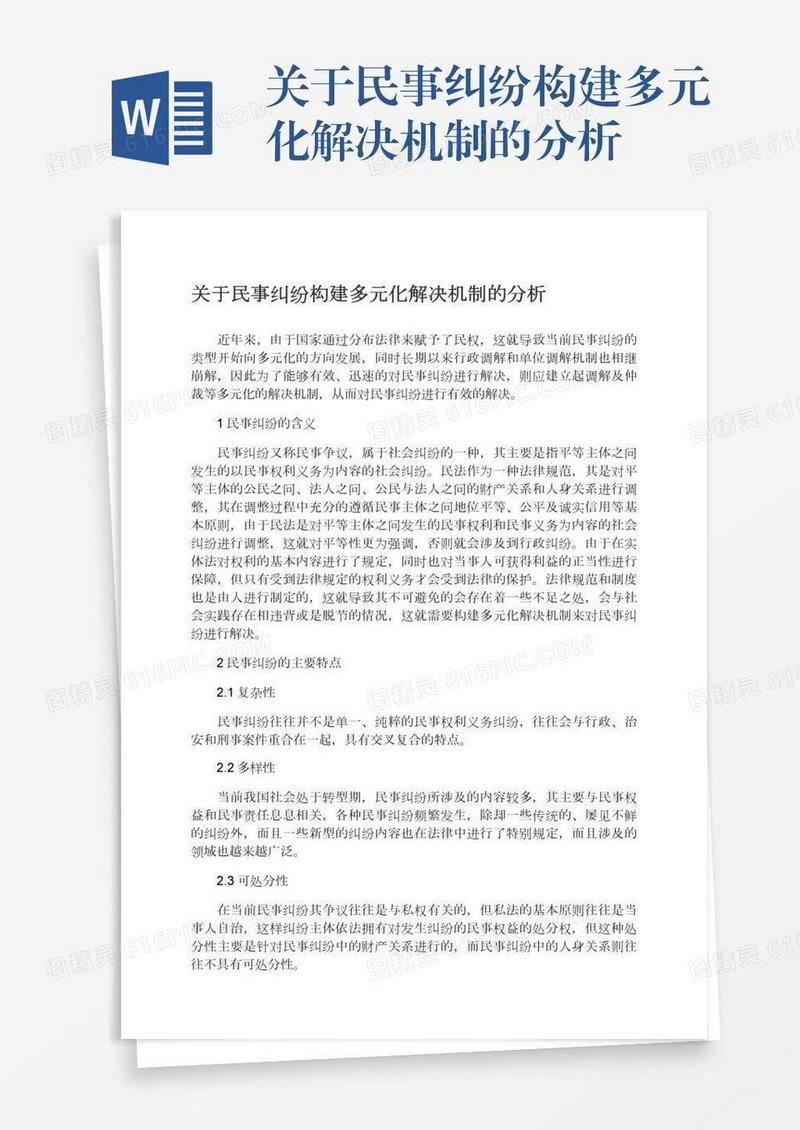 关于民事纠纷构建多元化解决机制的分析