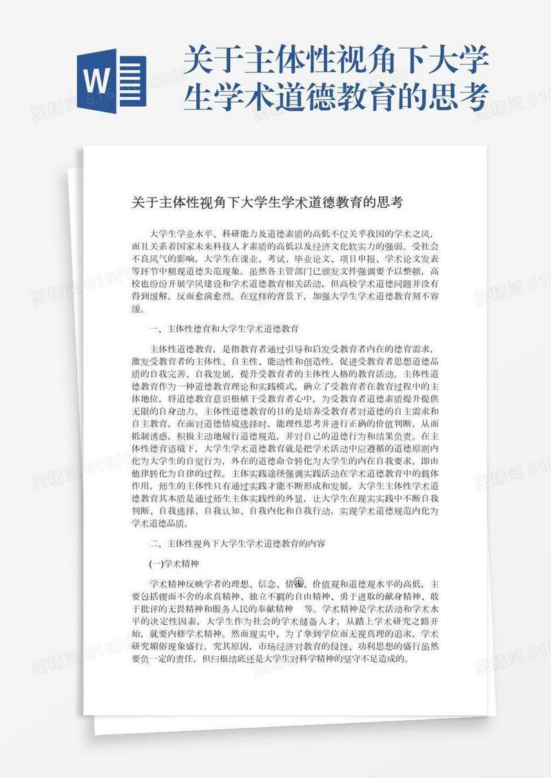 关于主体性视角下大学生学术道德教育的思考