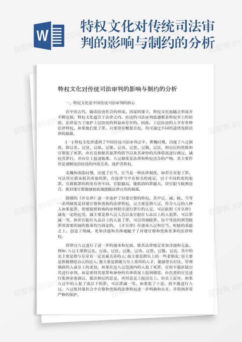 特权文化对传统司法审判的影响与制约的分析
