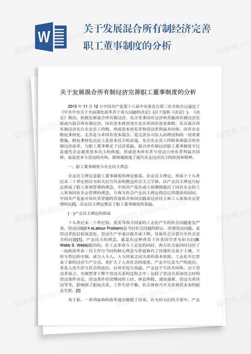 关于发展混合所有制经济完善职工董事制度的分析