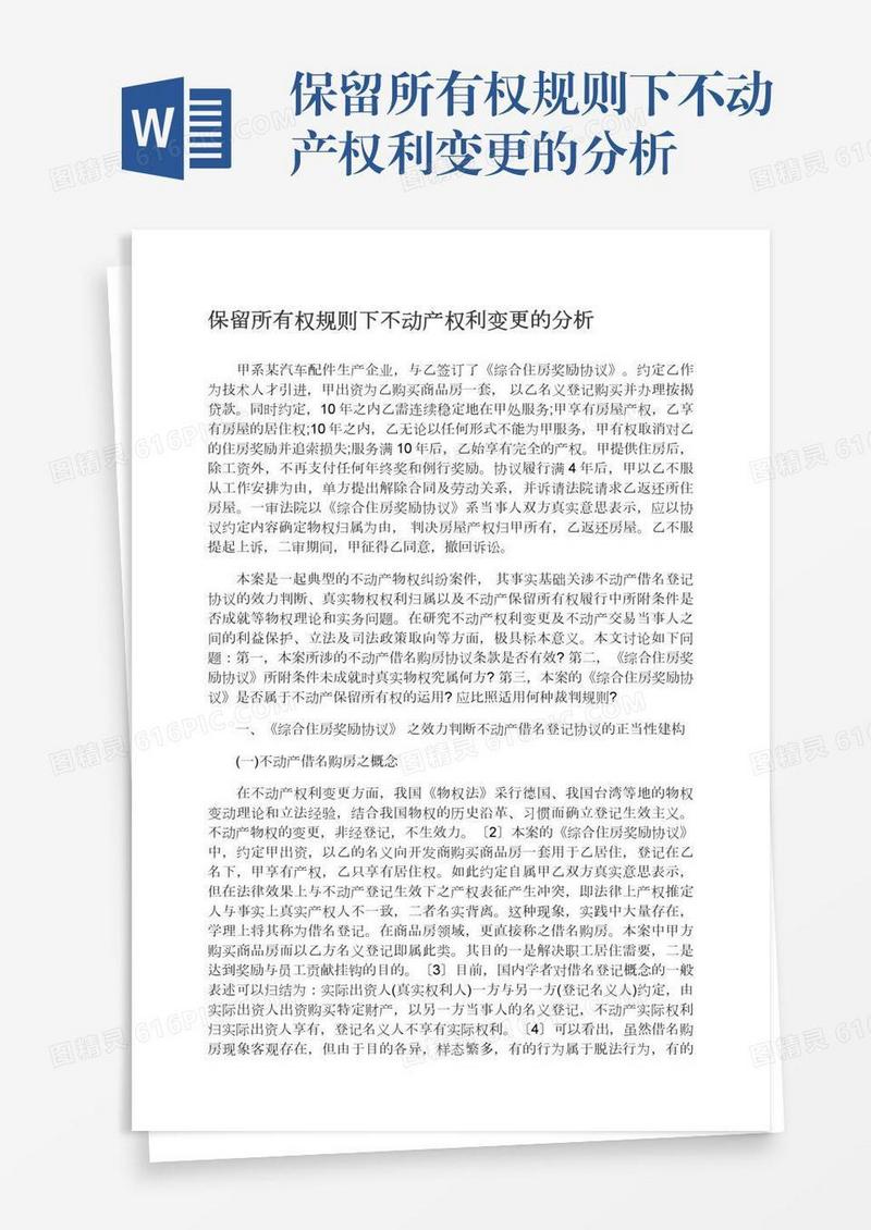 保留所有权规则下不动产权利变更的分析