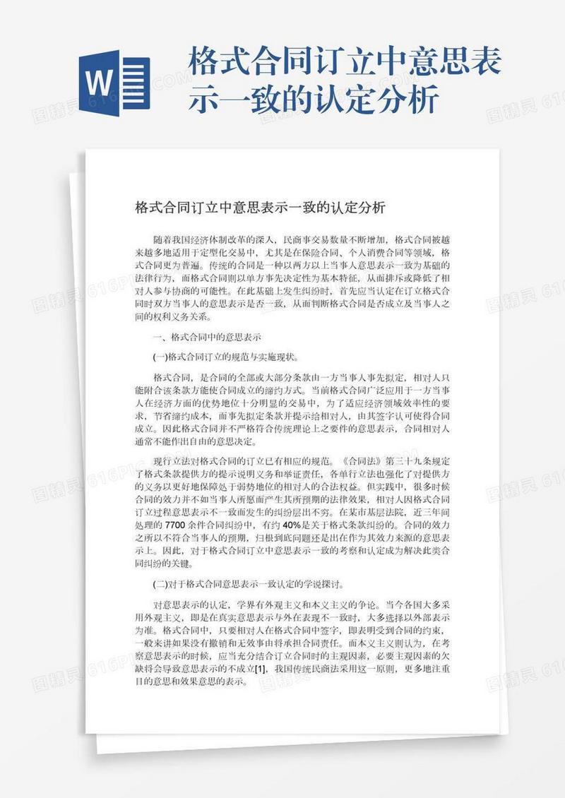 格式合同订立中意思表示一致的认定分析