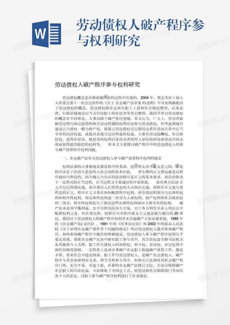 劳动债权人破产程序参与权利研究