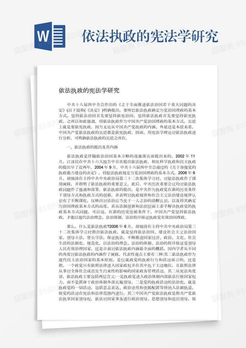 依法执政的宪法学研究