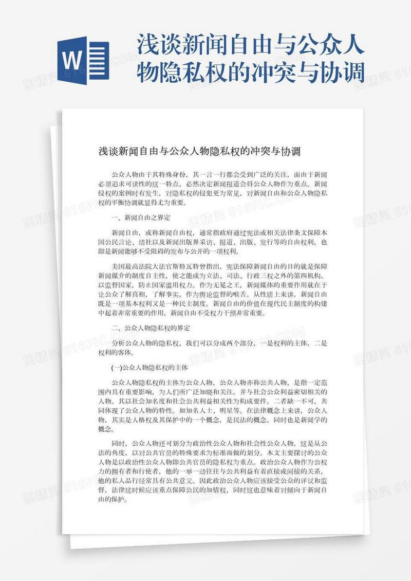 浅谈新闻自由与公众人物隐私权的冲突与协调