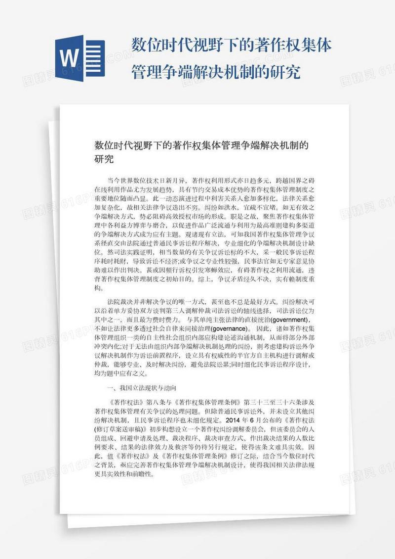 数位时代视野下的著作权集体管理争端解决机制的研究