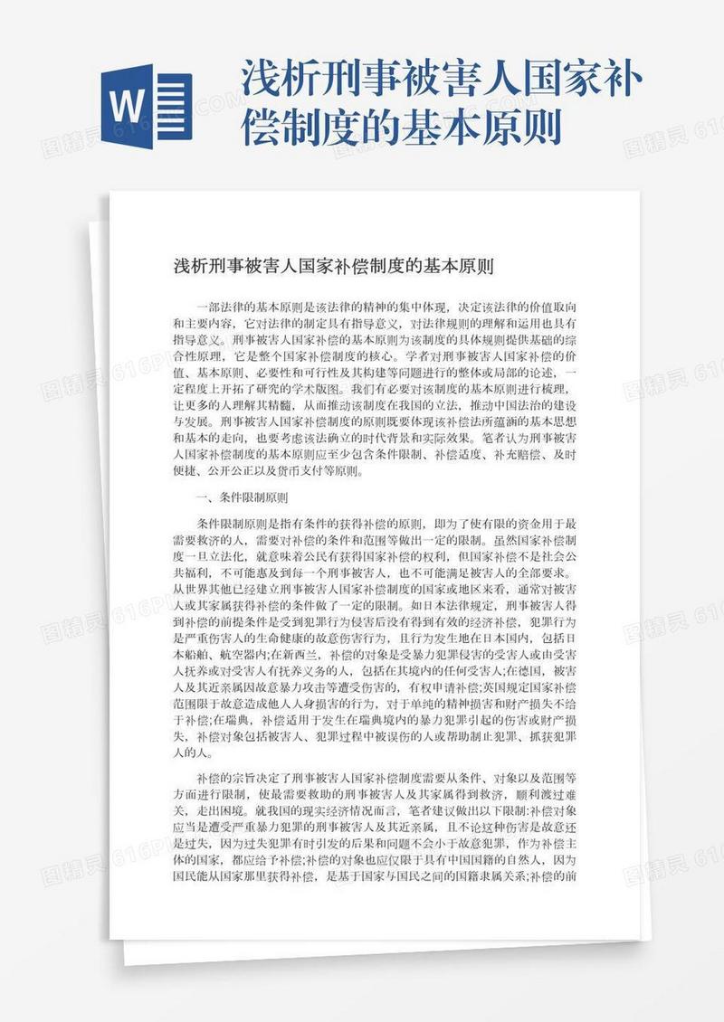 浅析刑事被害人国家补偿制度的基本原则