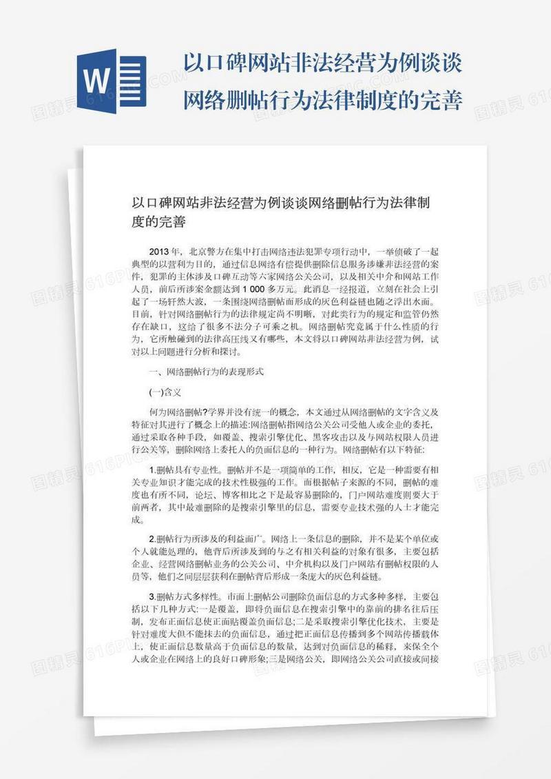 以口碑网站非法经营为例谈谈网络删帖行为法律制度的完善