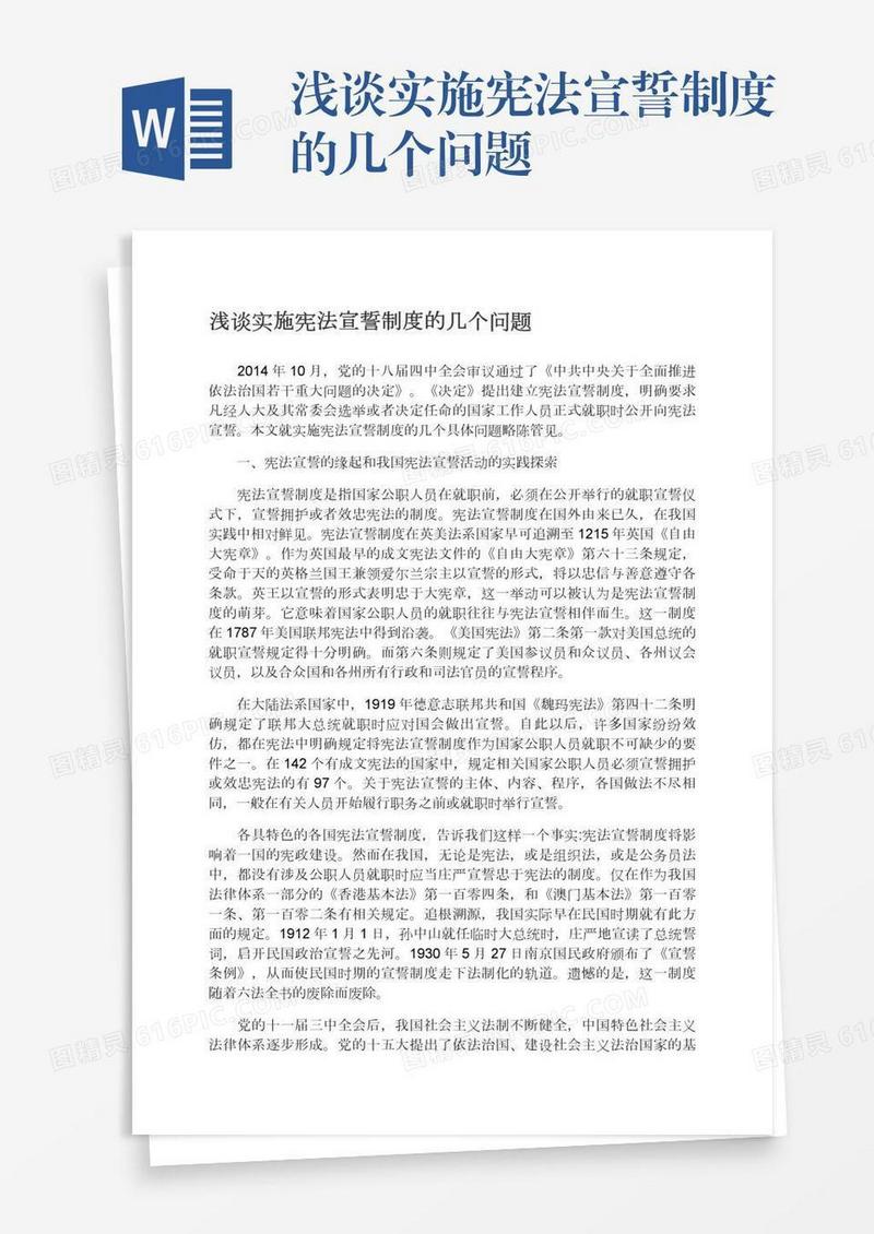 浅谈实施宪法宣誓制度的几个问题