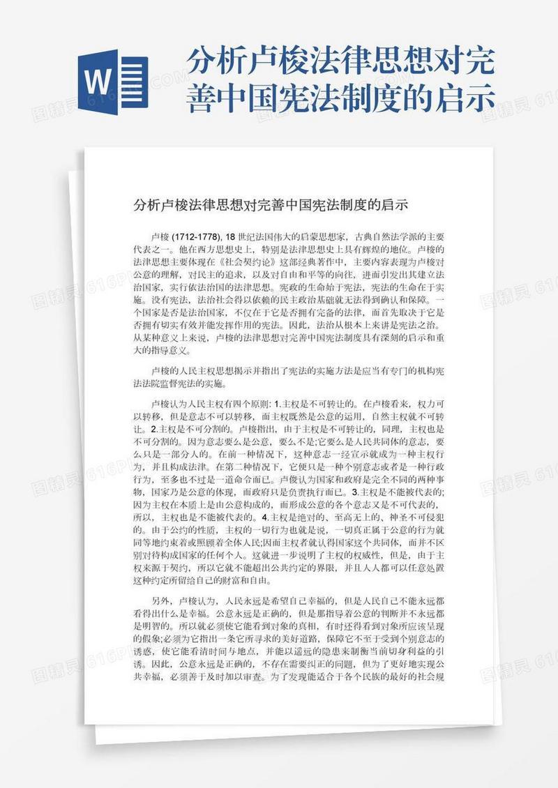 分析卢梭法律思想对完善中国宪法制度的启示