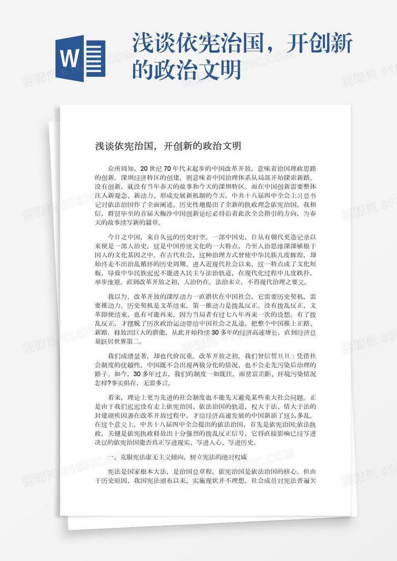浅谈依宪治国，开创新的政治文明