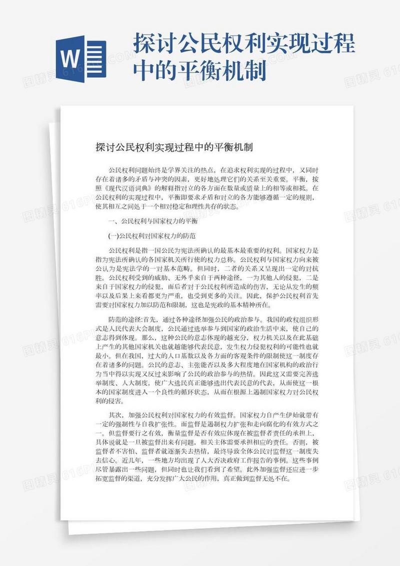探讨公民权利实现过程中的平衡机制