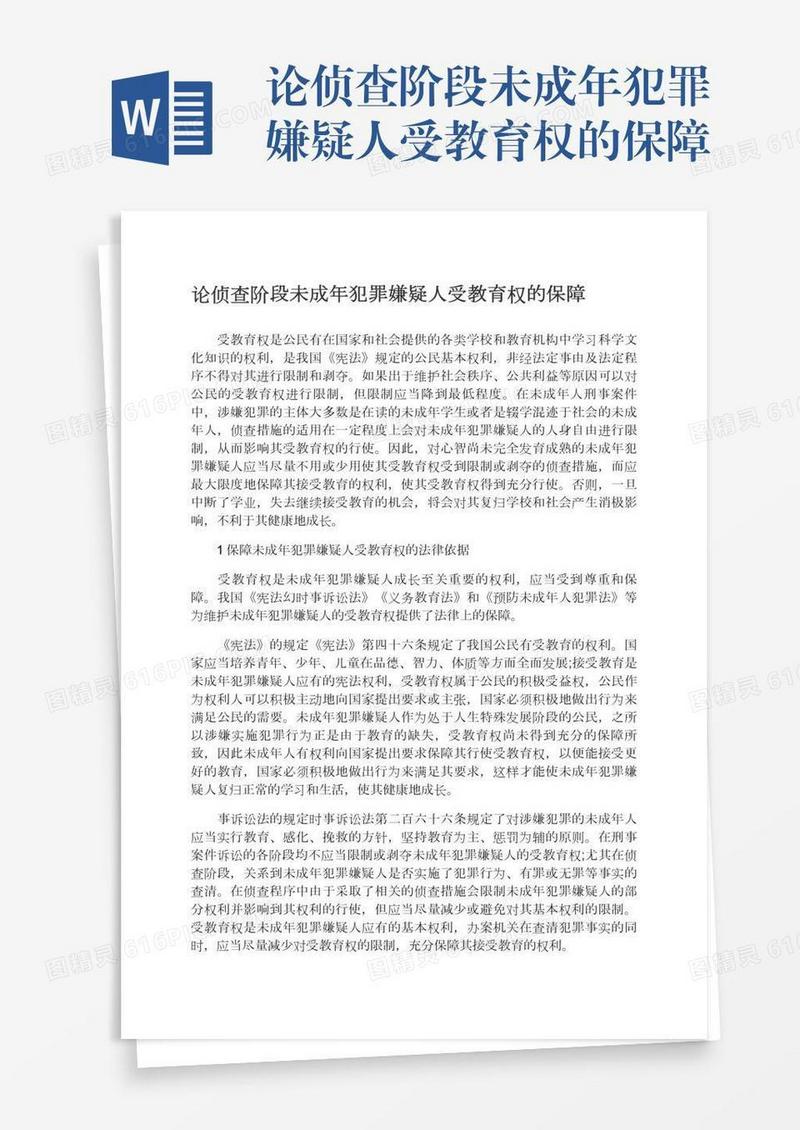 论侦查阶段未成年犯罪嫌疑人受教育权的保障