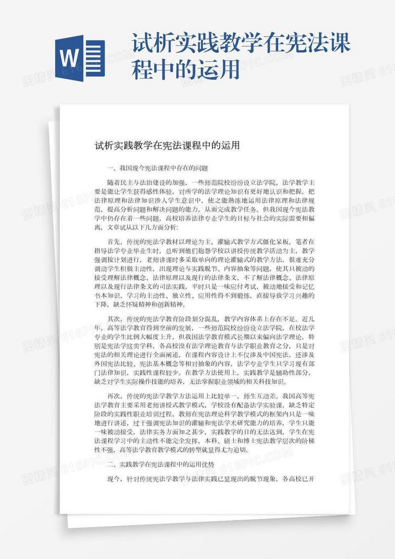试析实践教学在宪法课程中的运用