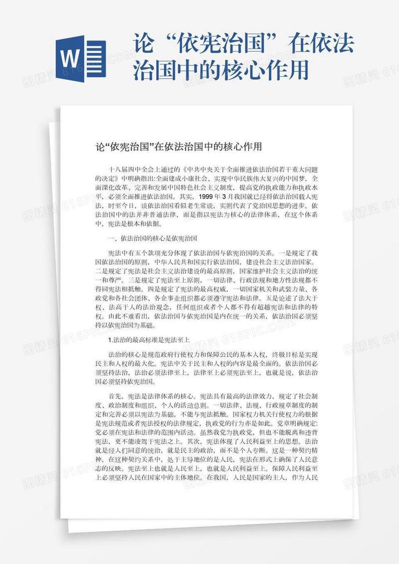 论“依宪治国”在依法治国中的核心作用