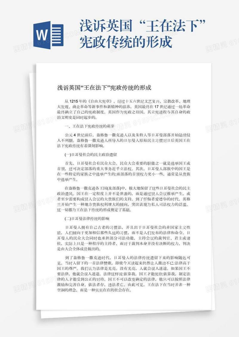 浅诉英国“王在法下”宪政传统的形成