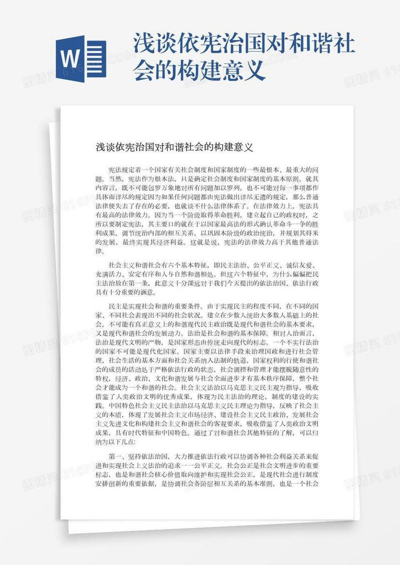 浅谈依宪治国对和谐社会的构建意义
