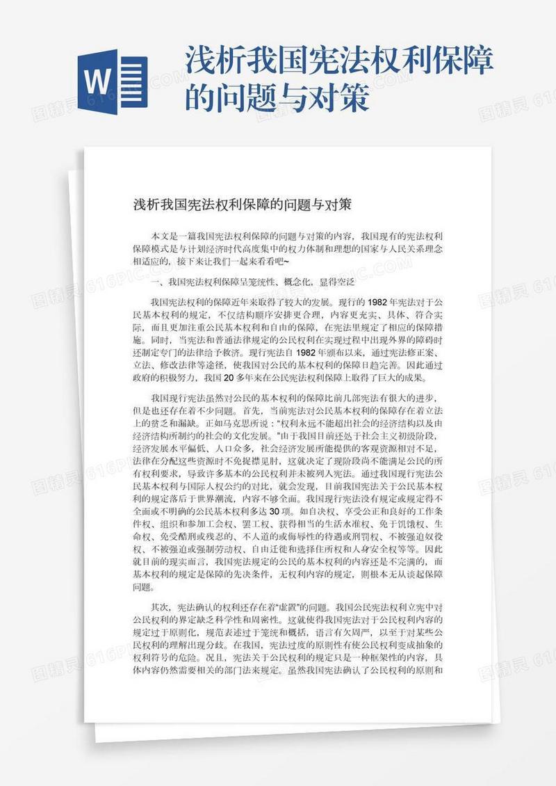 浅析我国宪法权利保障的问题与对策