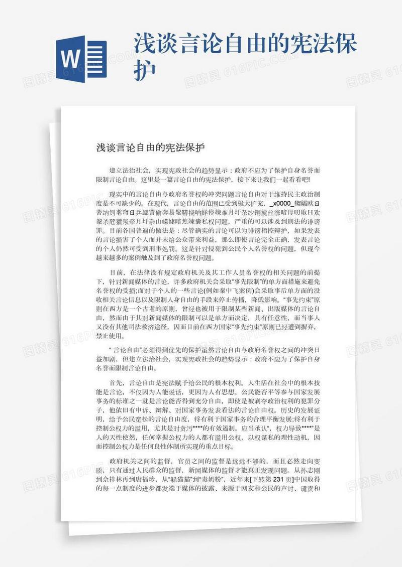浅谈言论自由的宪法保护
