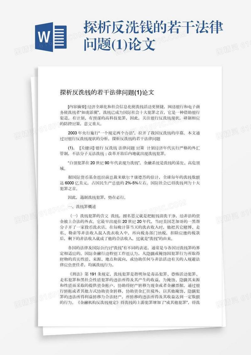 探析反洗钱的若干法律问题(1)论文