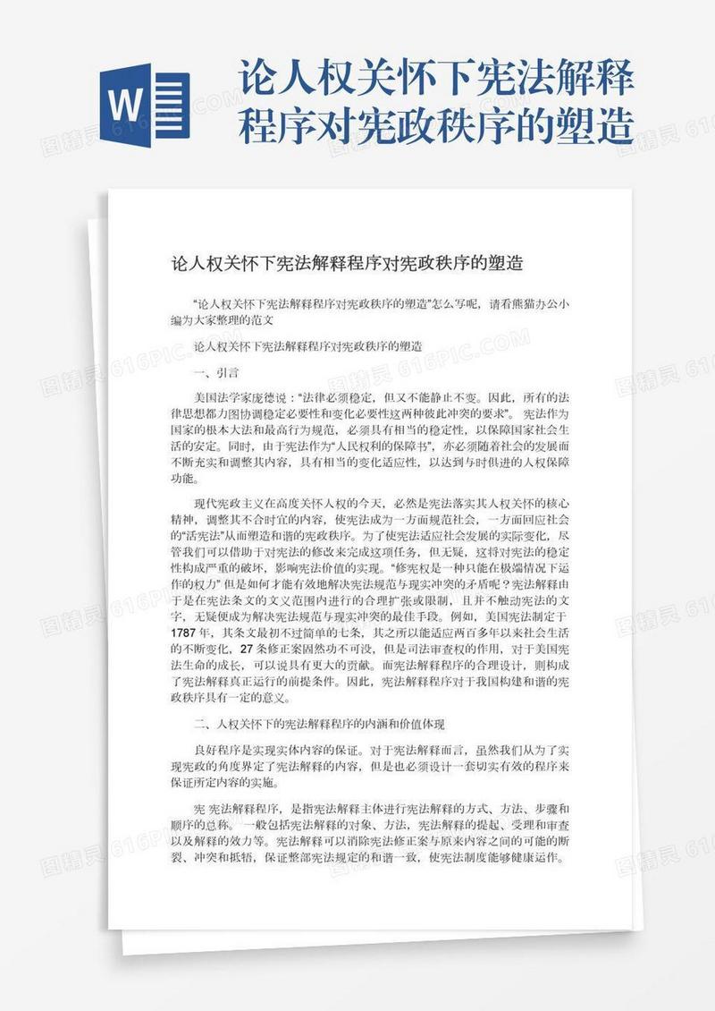 论人权关怀下宪法解释程序对宪政秩序的塑造