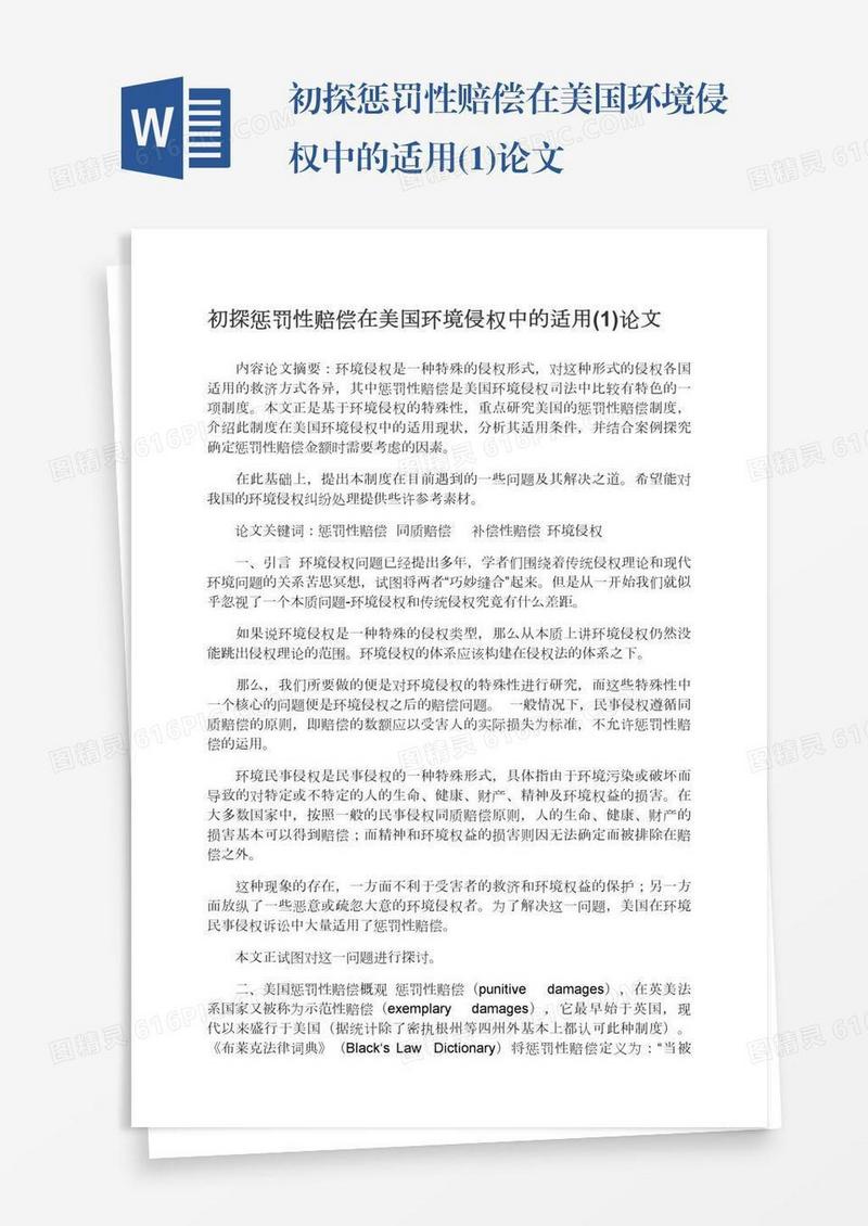初探惩罚性赔偿在美国环境侵权中的适用(1)论文