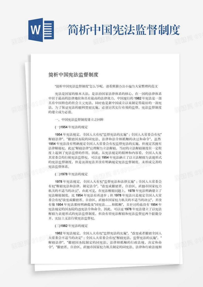 简析中国宪法监督制度