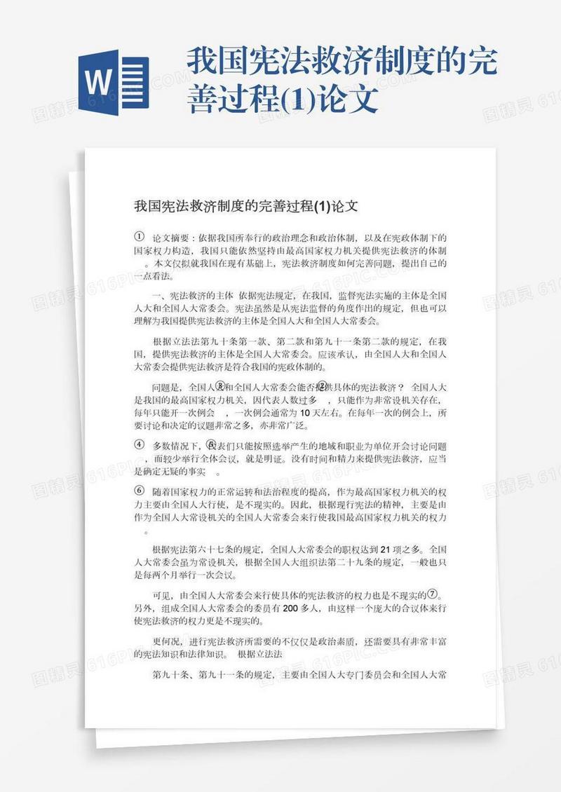 我国宪法救济制度的完善过程(1)论文