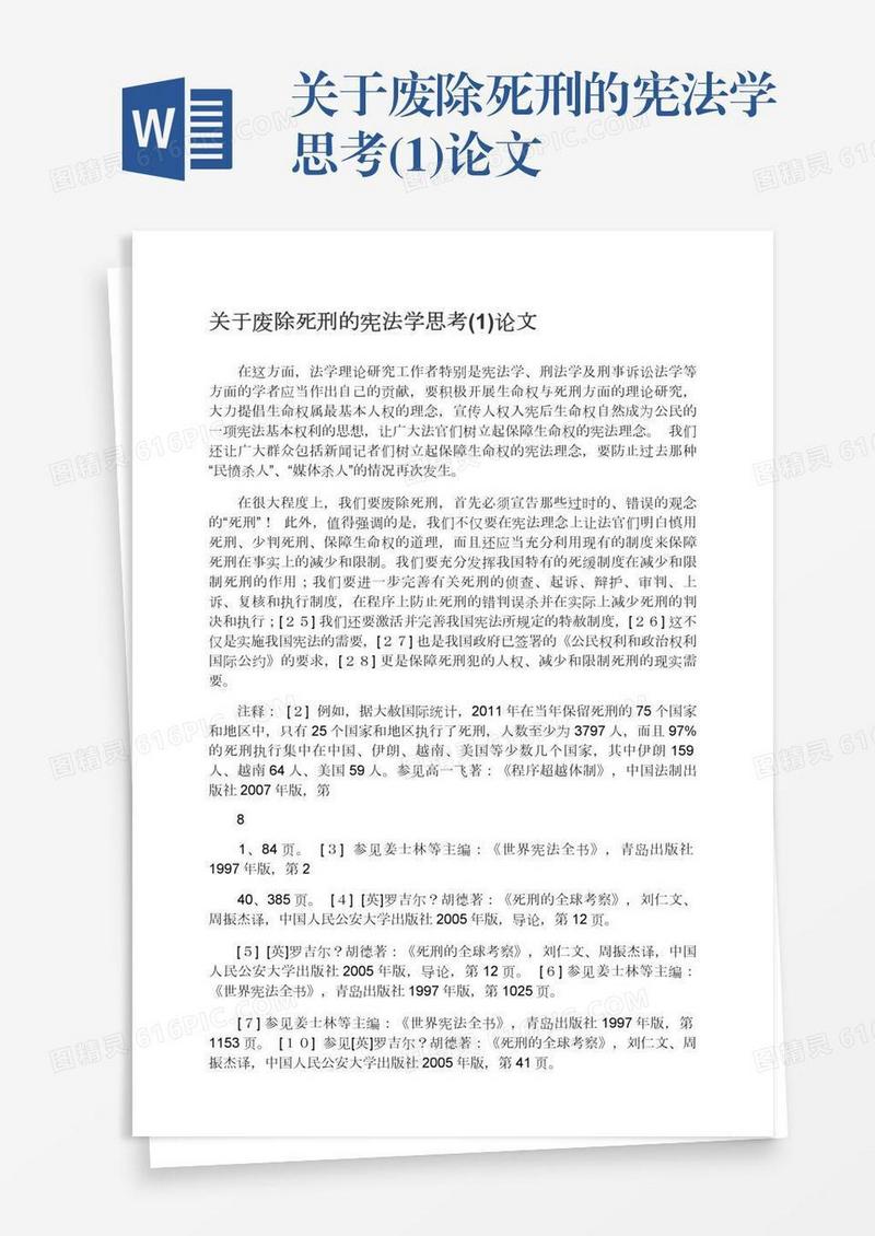 关于废除死刑的宪法学思考(1)论文