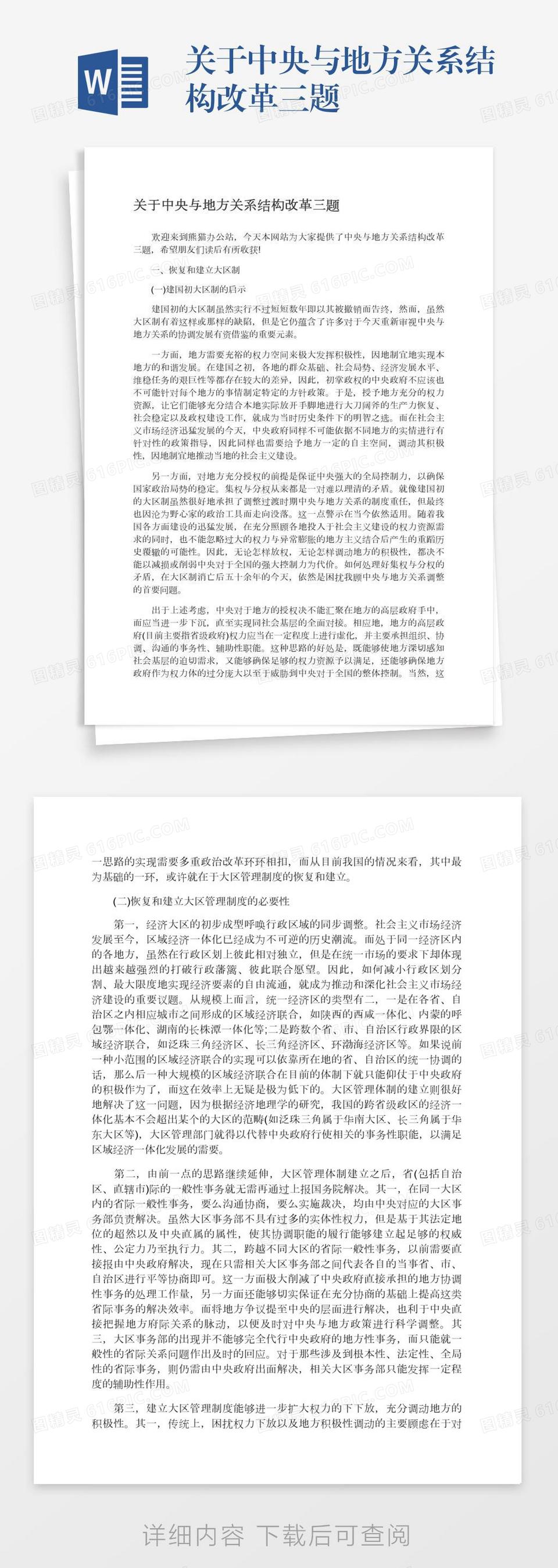 关于中央与地方关系结构改革三题