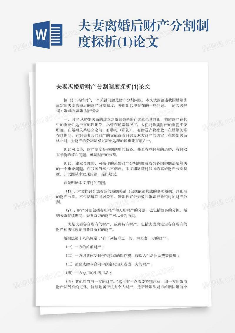 夫妻离婚后财产分割制度探析(1)论文