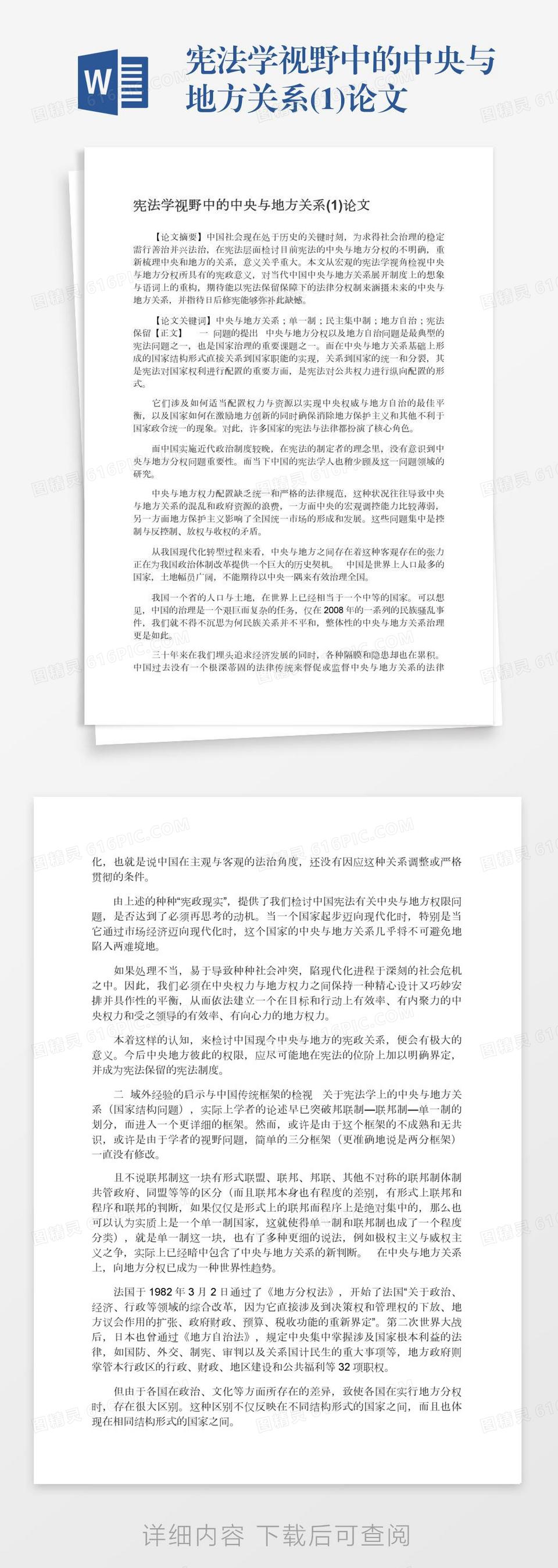 宪法学视野中的中央与地方关系(1)论文